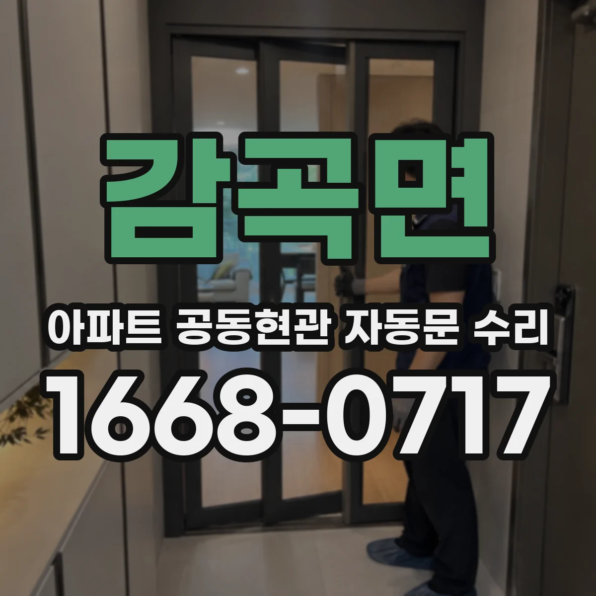 감곡면 아파트 공동현관 자동문 수리
