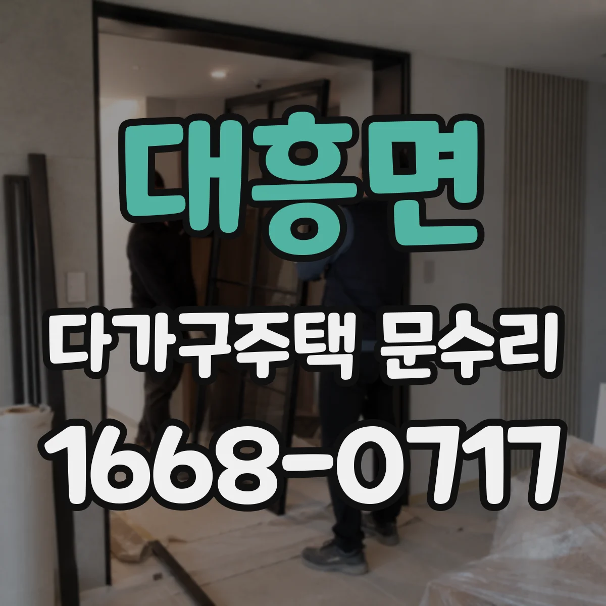 대흥면 다가구주택 문수리