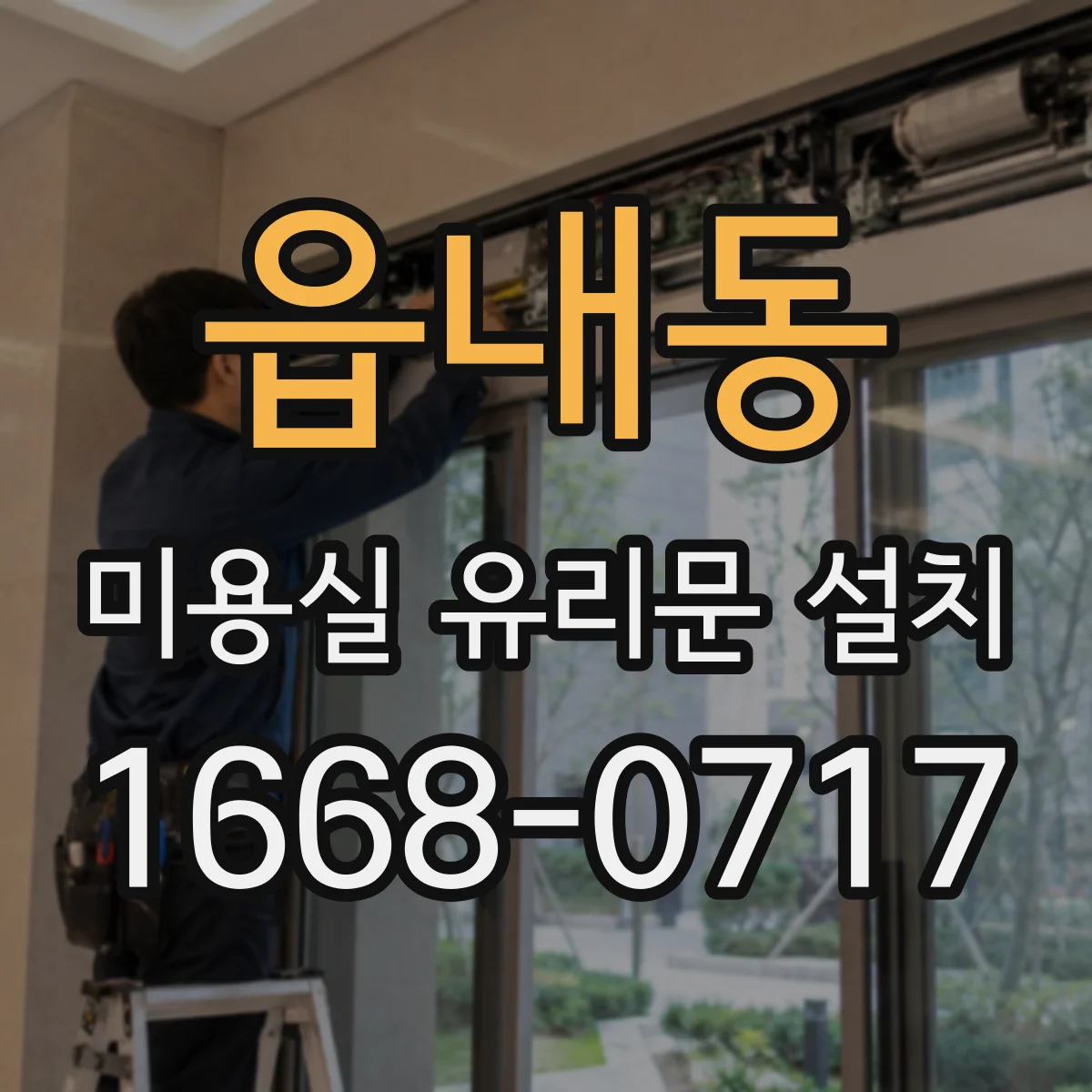 읍내동 미용실 유리문 설치