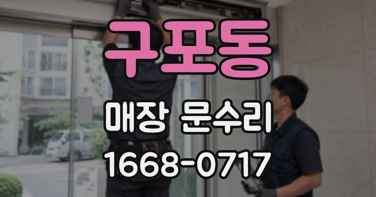 구포동 매장 문수리