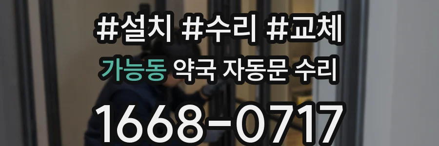 가능동 약국 자동문 수리