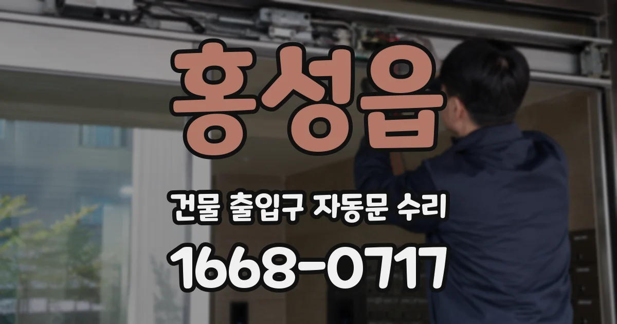 홍성읍 건물 출입구 자동문 수리