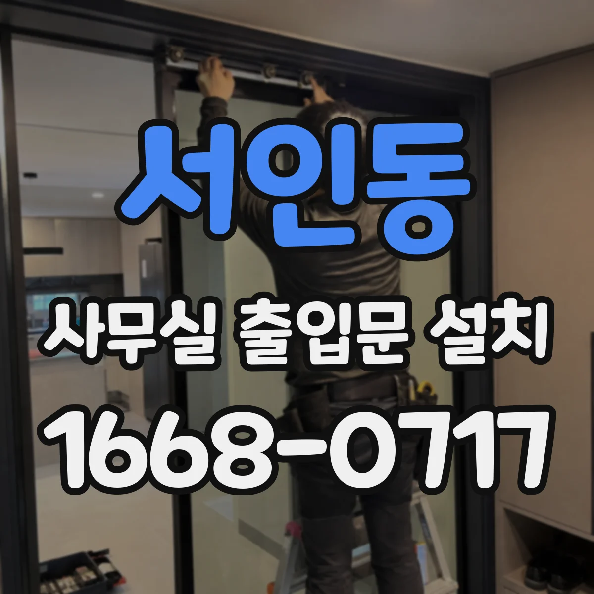 서인동 사무실 출입문 설치