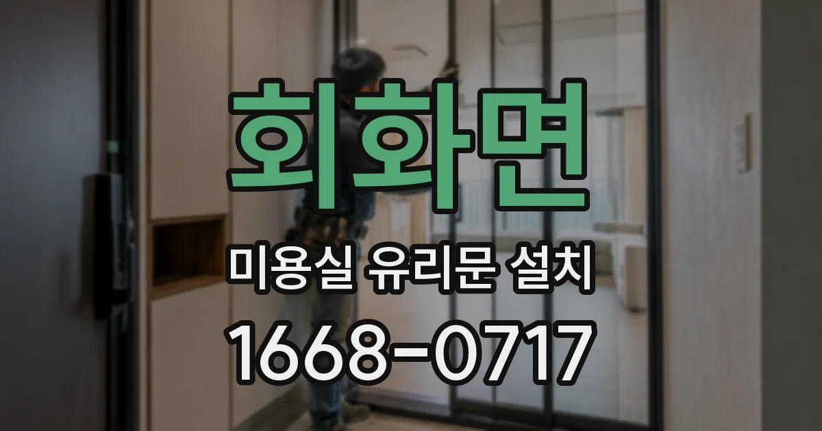 회화면 미용실 유리문 설치