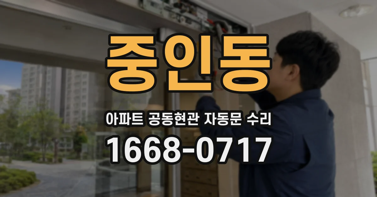 중인동 아파트 공동현관 자동문 수리