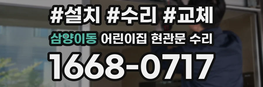 삼양이동 어린이집 현관문 수리