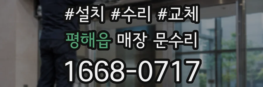 평해읍 매장 문수리