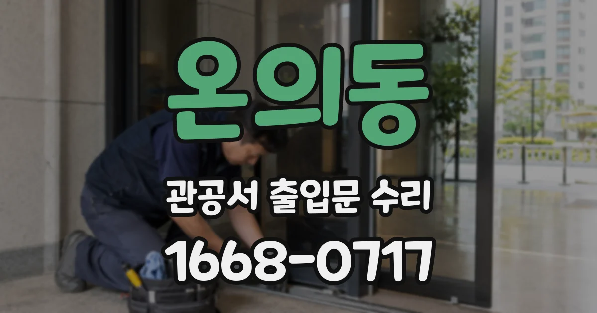 온의동 관공서 출입문 수리