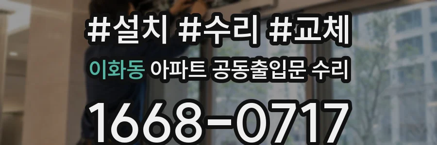 이화동 아파트 공동출입문 수리