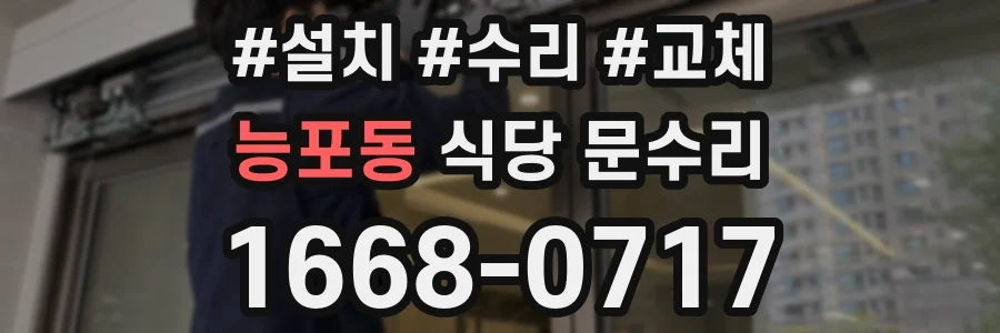 능포동 식당 문수리