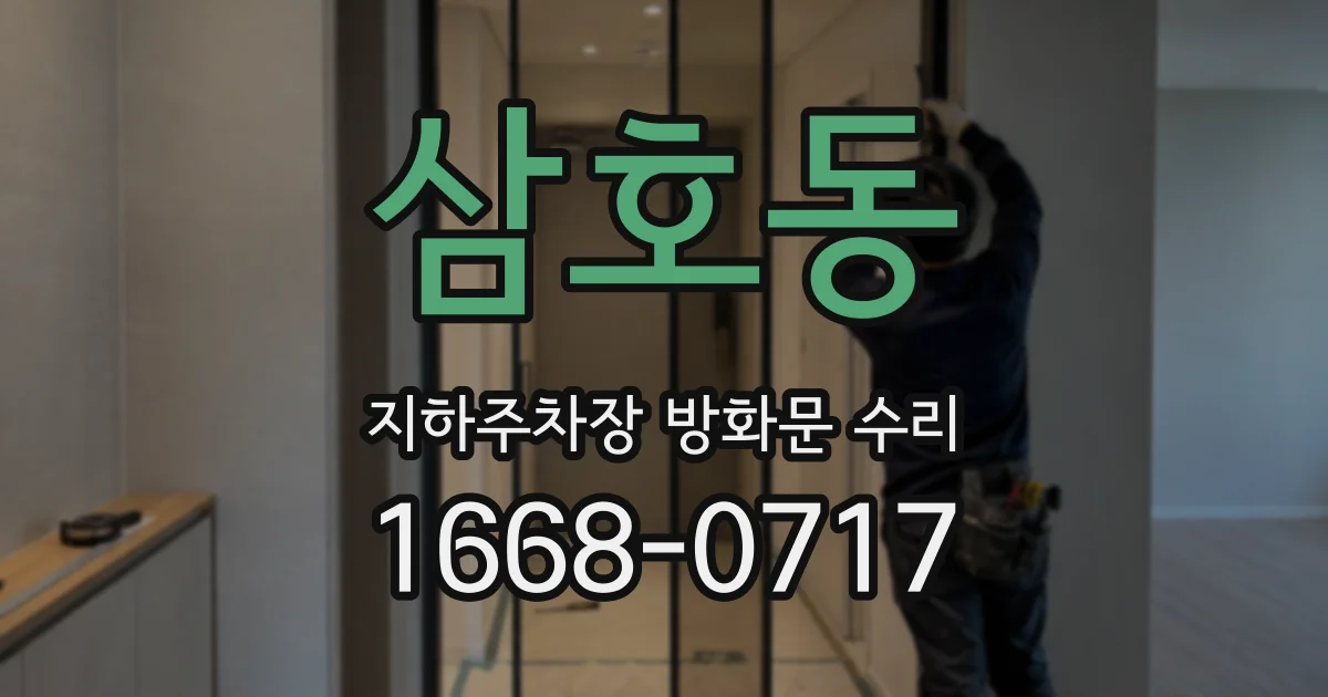 삼호동 지하주차장 방화문 수리