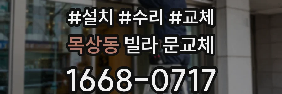 목상동 빌라 문교체
