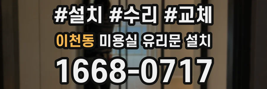 이천동 미용실 유리문 설치