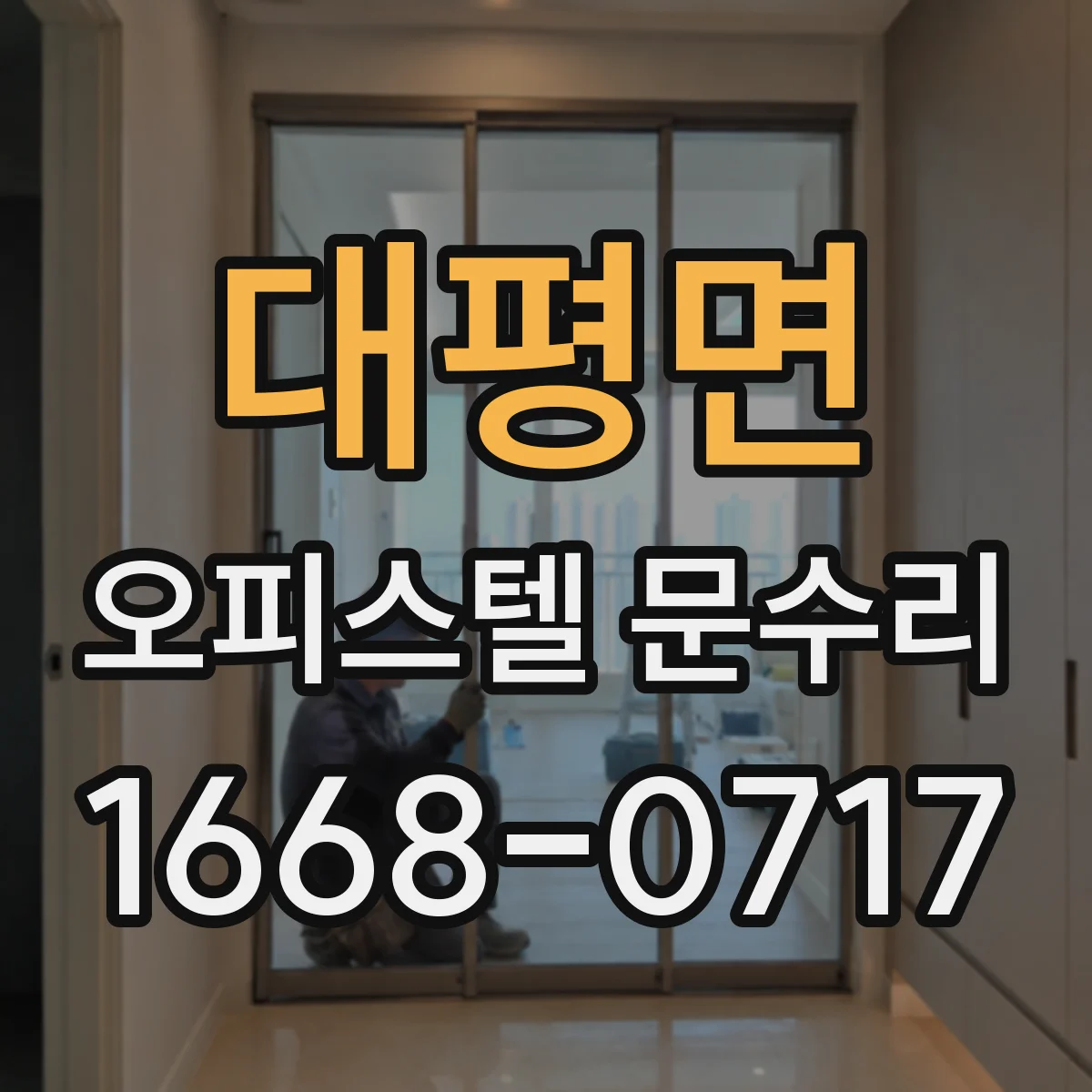 대평면 오피스텔 문수리