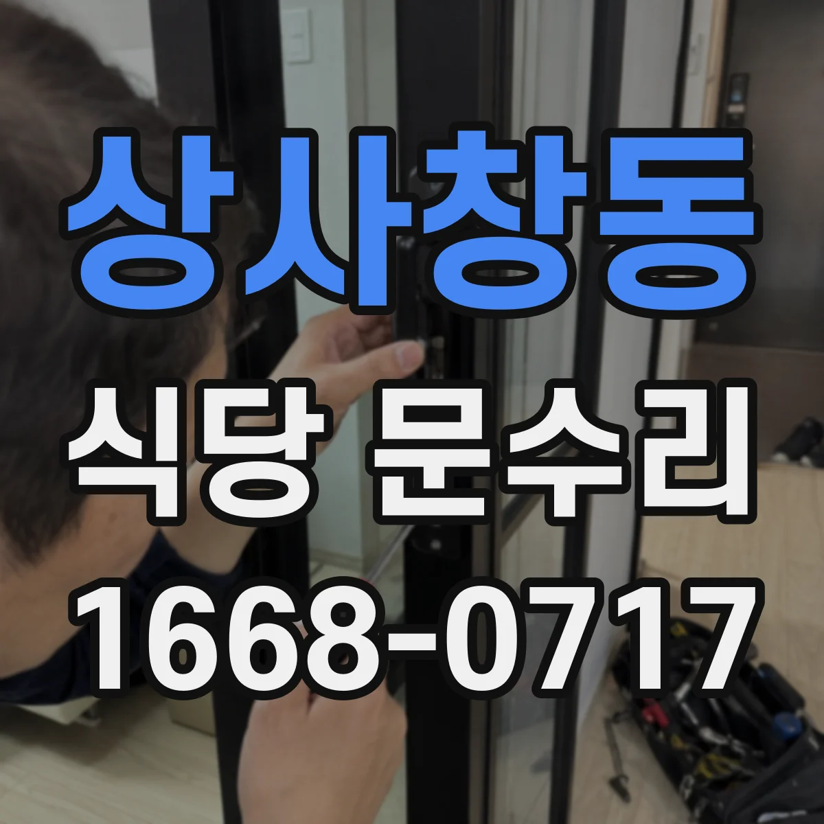 상사창동 식당 문수리