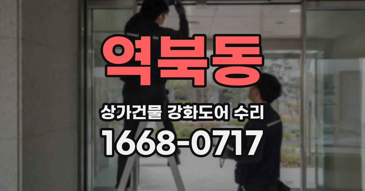 역북동 상가건물 강화도어 수리