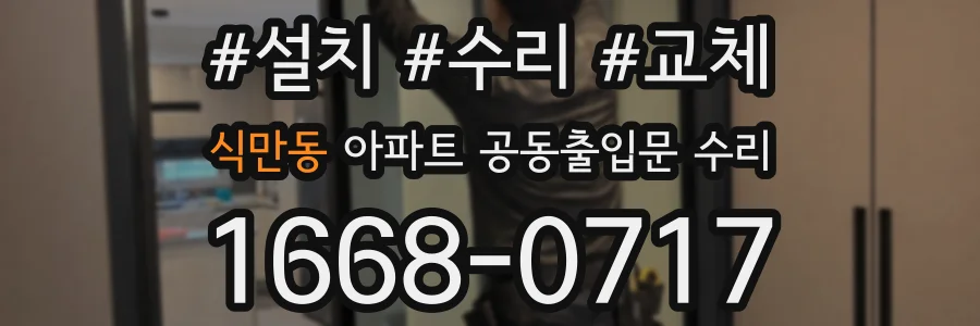 식만동 아파트 공동출입문 수리