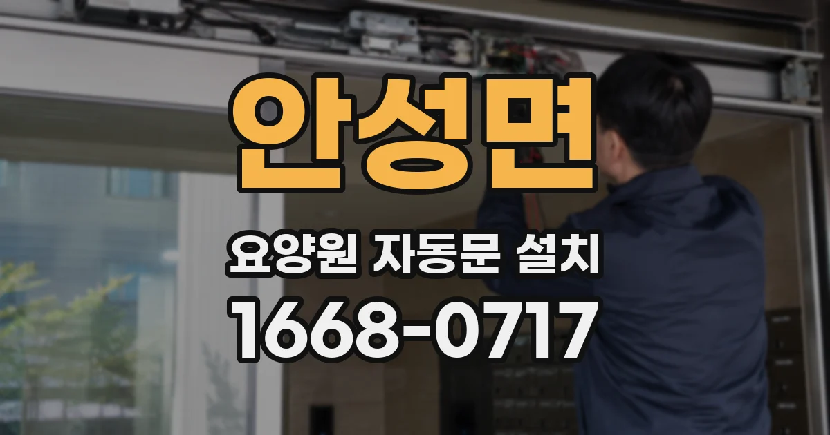 안성면 요양원 자동문 설치