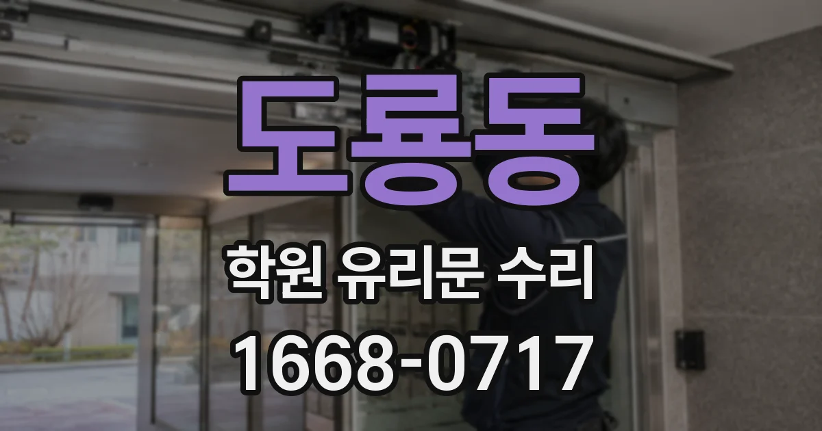 도룡동 학원 유리문 수리