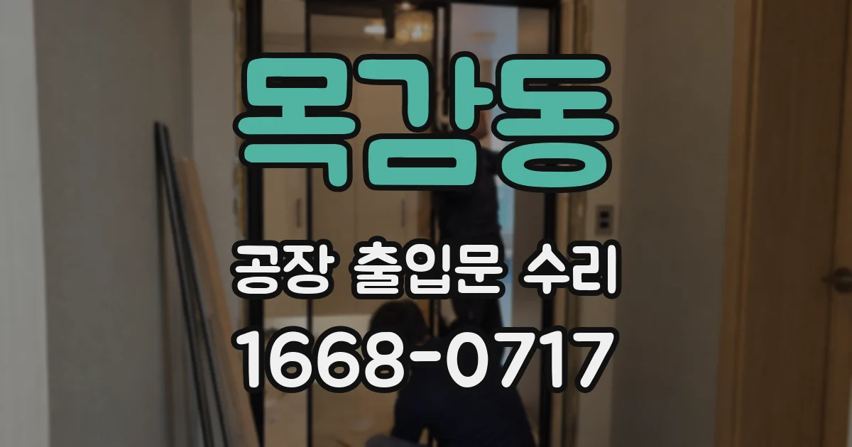 목감동 공장 출입문 수리