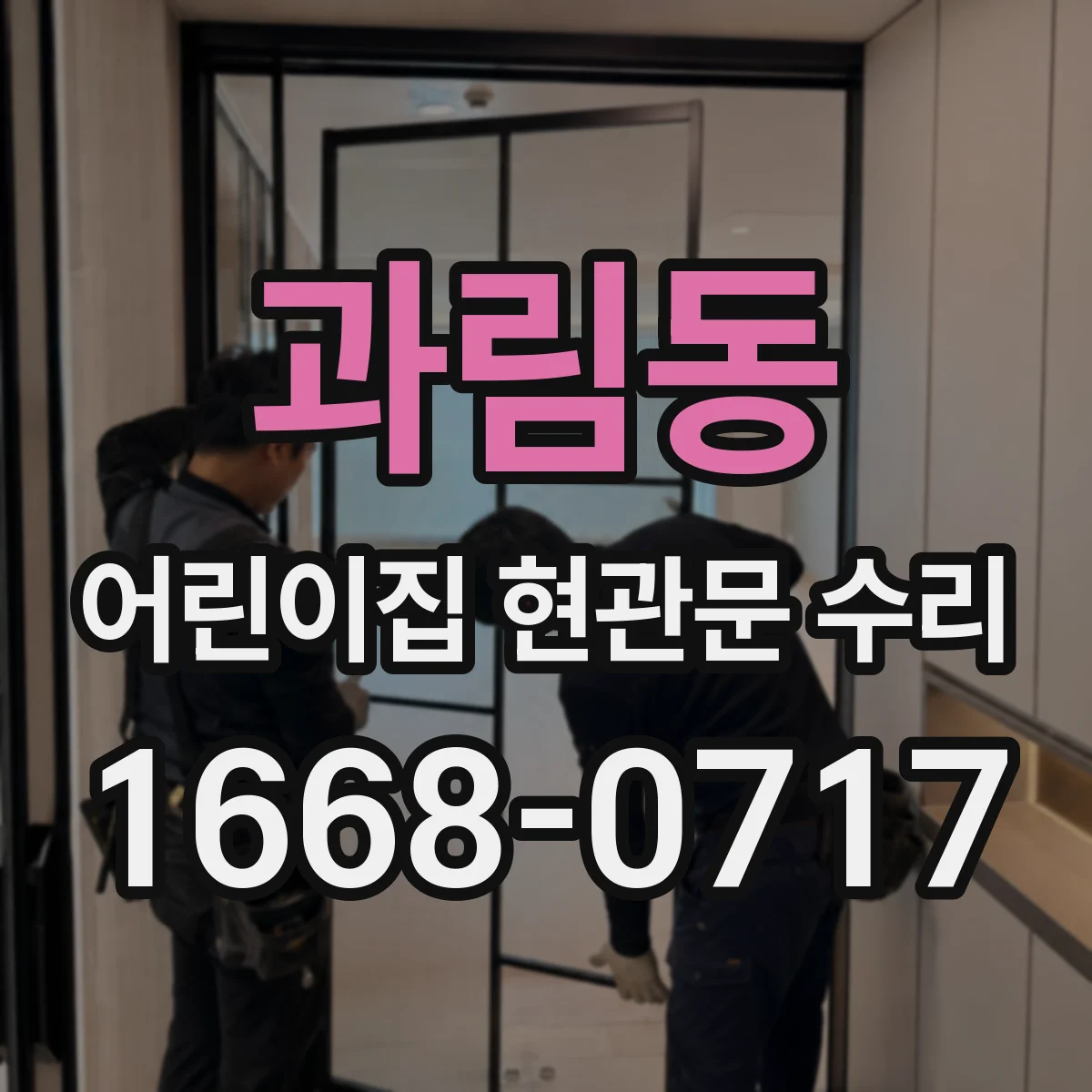 과림동 어린이집 현관문 수리