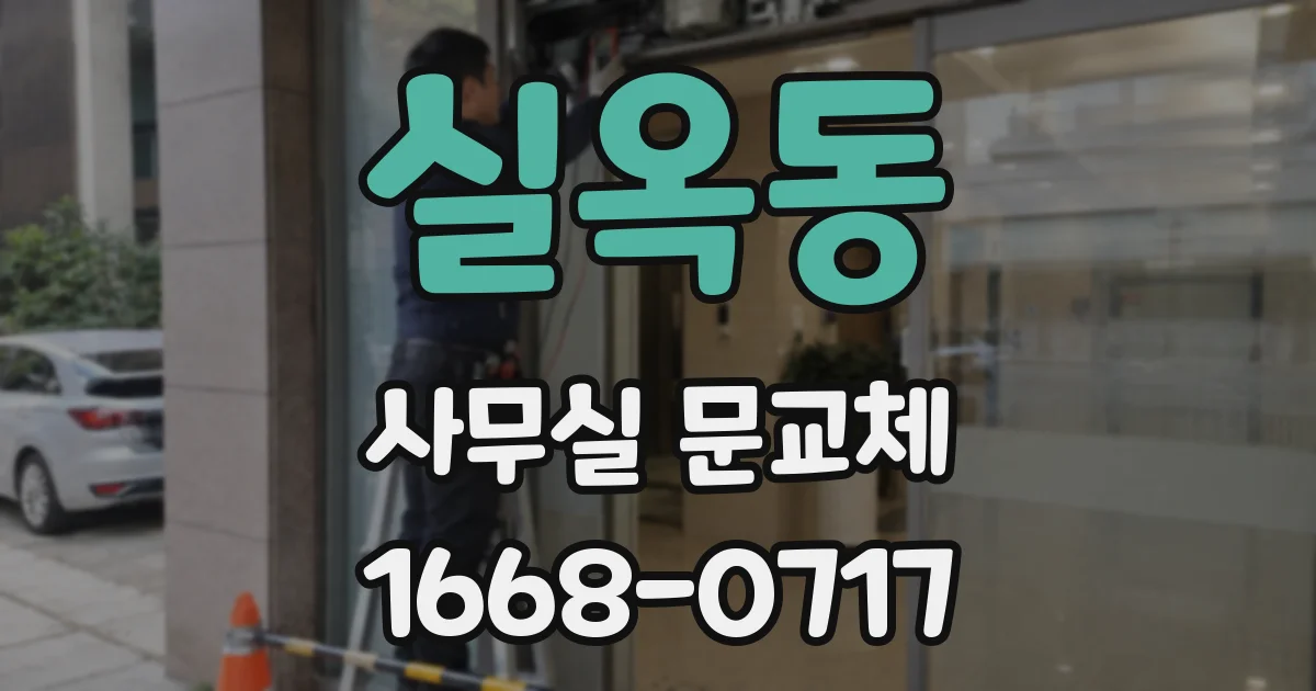 실옥동 사무실 문교체