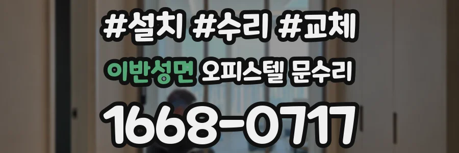 이반성면 오피스텔 문수리