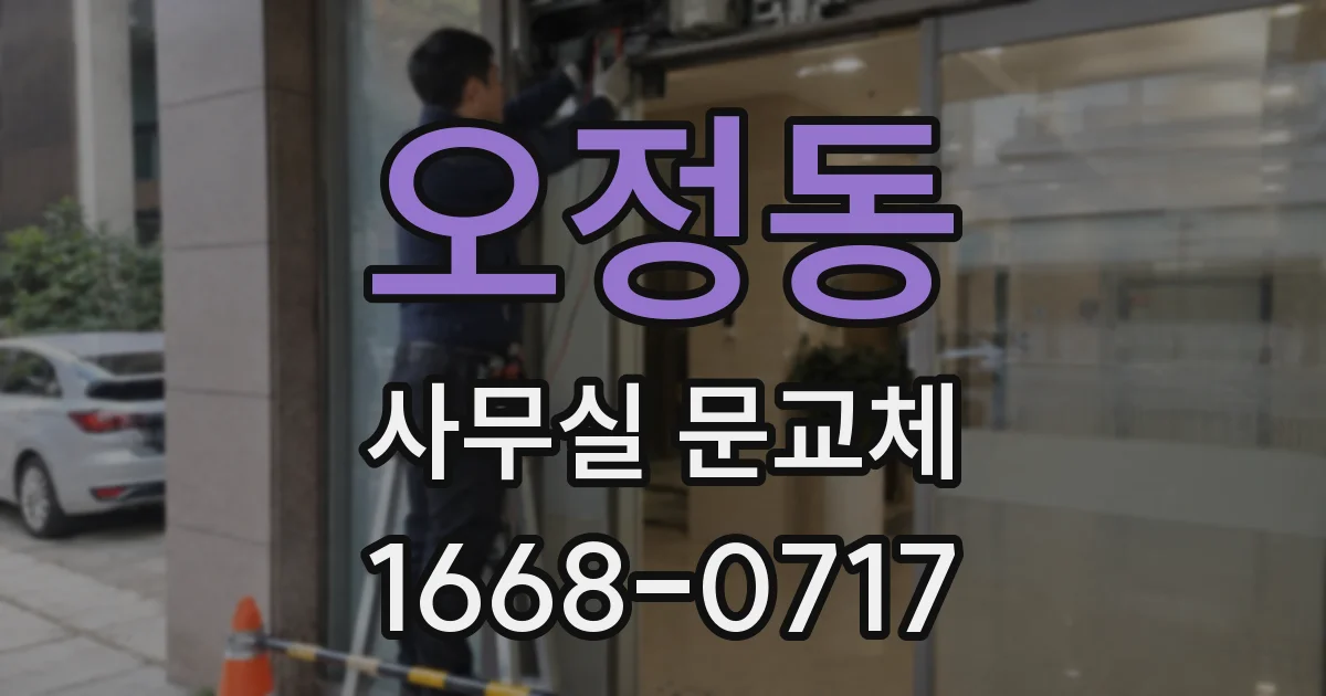오정동 사무실 문교체