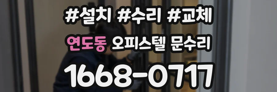 연도동 오피스텔 문수리