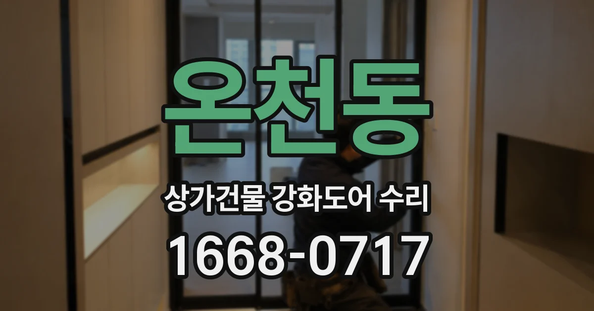 온천동 상가건물 강화도어 수리