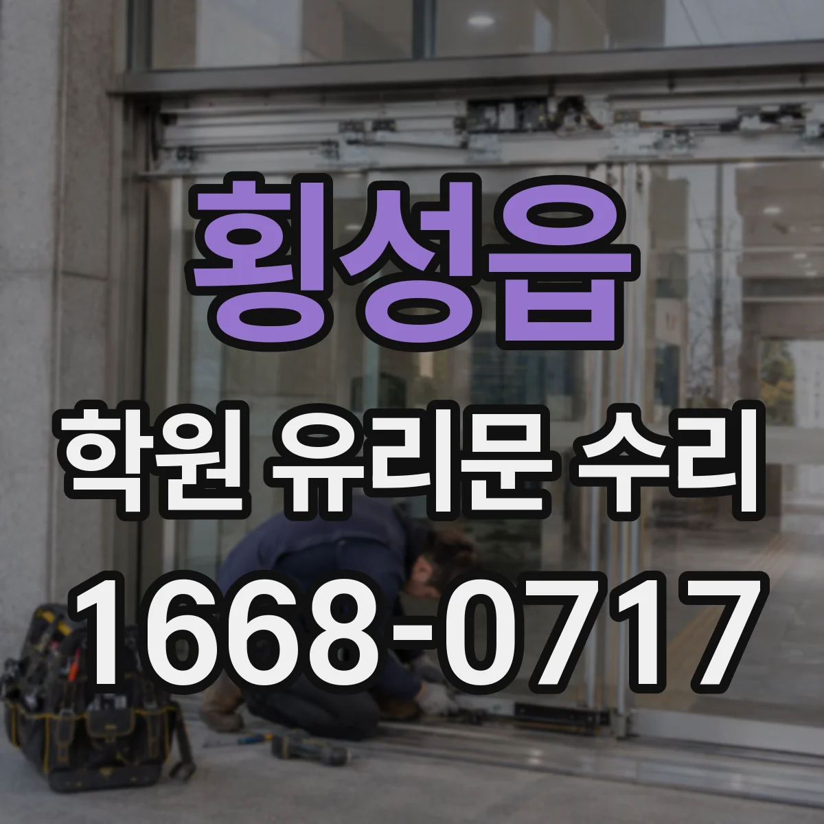 횡성읍 학원 유리문 수리