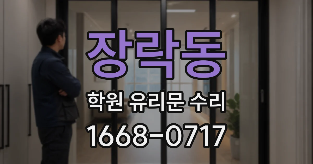 장락동 학원 유리문 수리