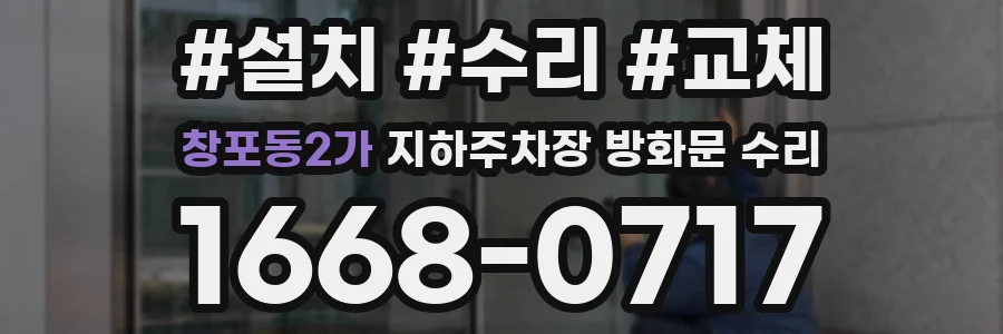 창포동2가 지하주차장 방화문 수리