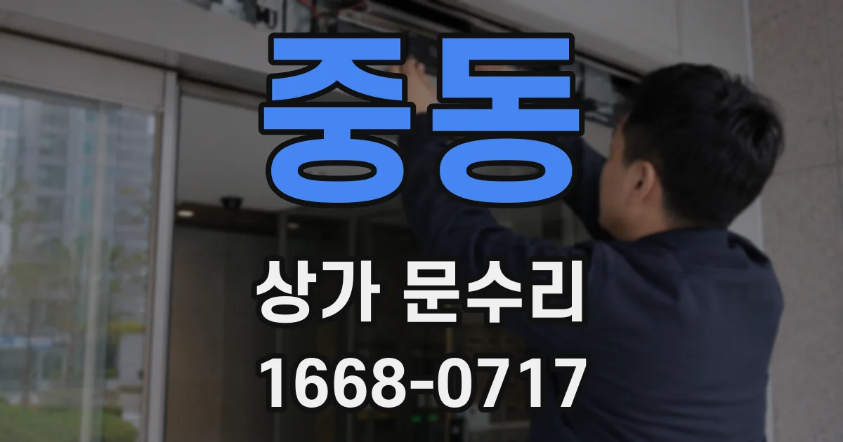 중동 상가 문수리