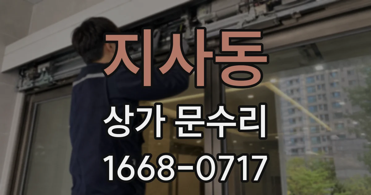 지사동 상가 문수리
