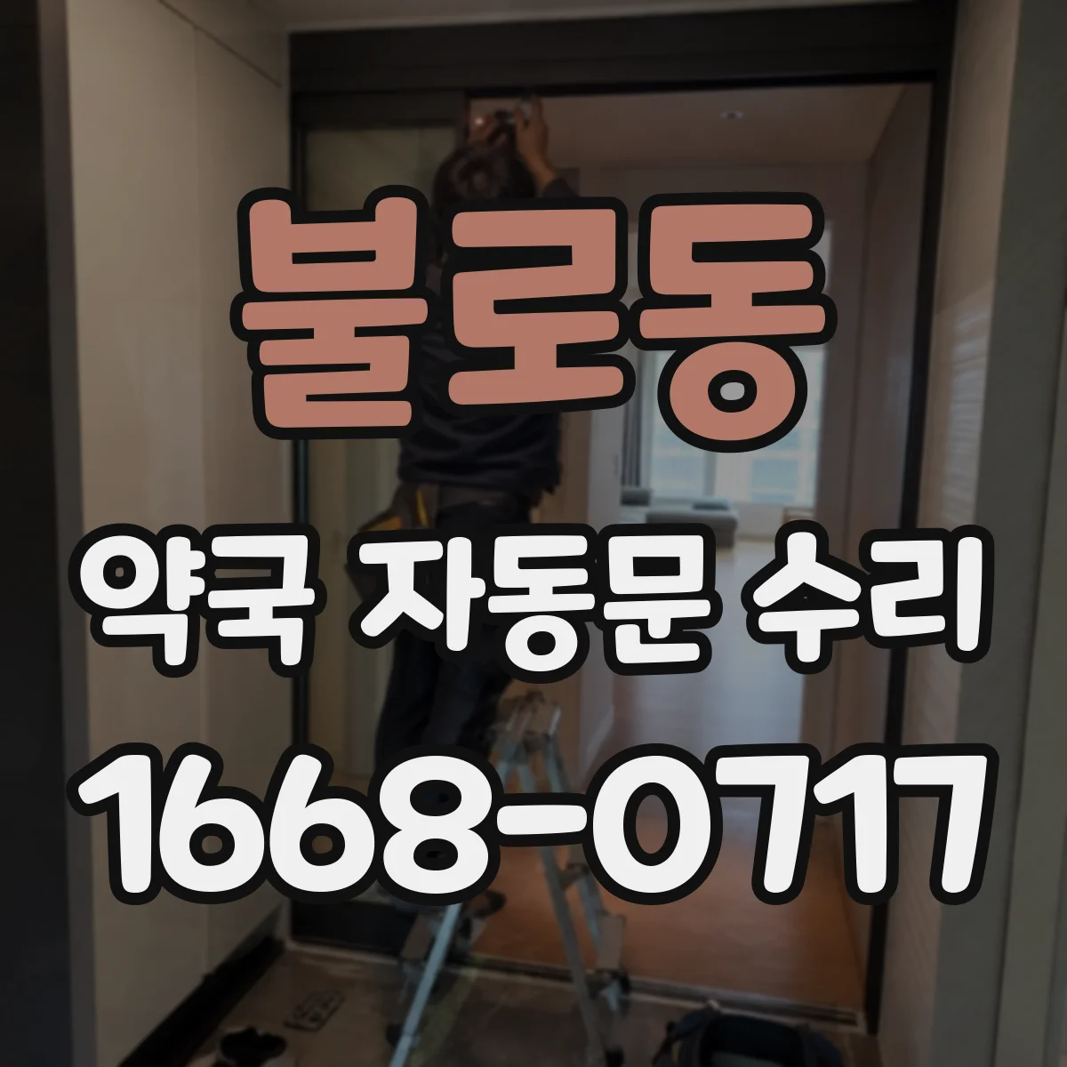 불로동 약국 자동문 수리