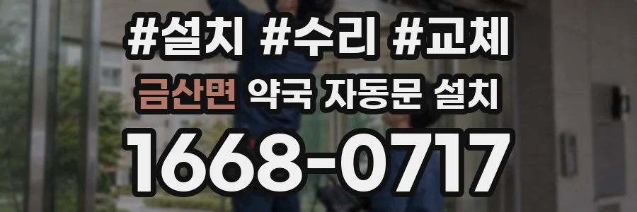 금산면 약국 자동문 설치