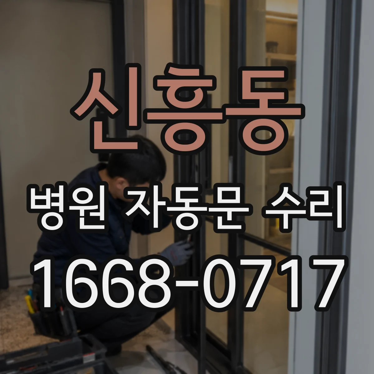 신흥동 병원 자동문 수리
