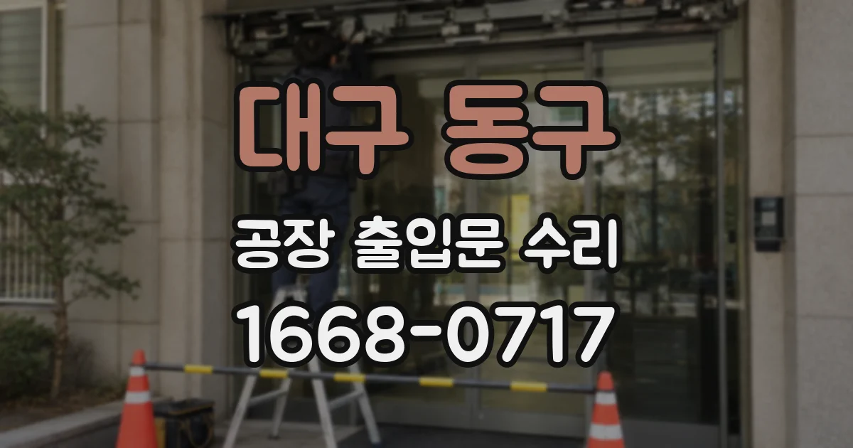 대구 동구 공장 출입문 수리