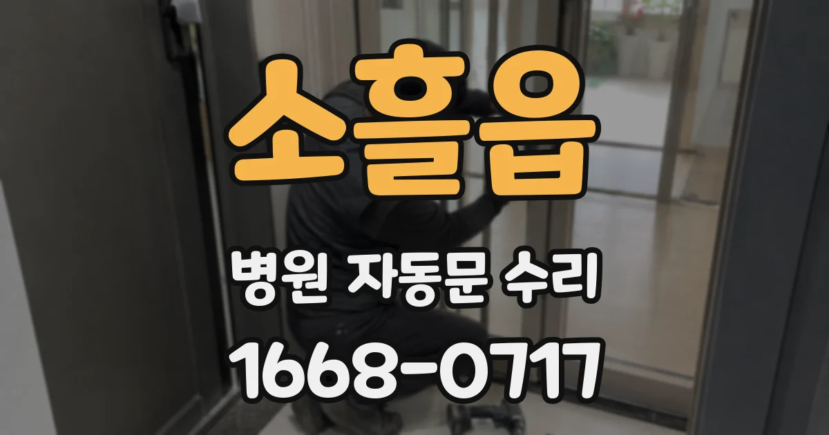 소흘읍 병원 자동문 수리
