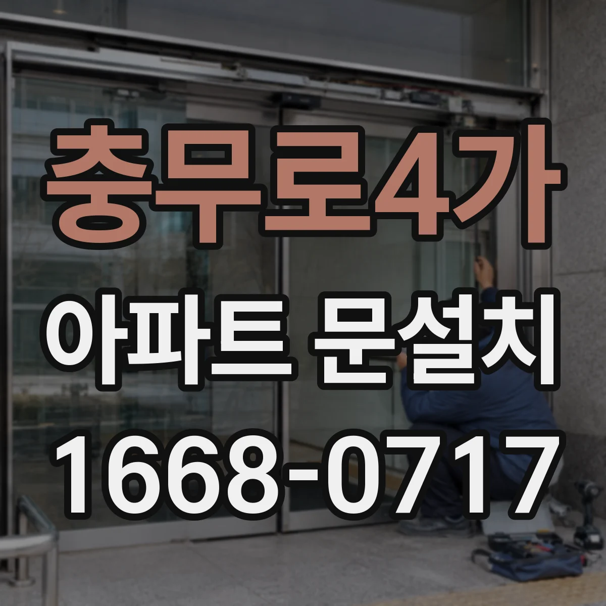 충무로4가 아파트 문설치 문 닫을 때 덜컹거림 줄이는 가스켓 보완 작업