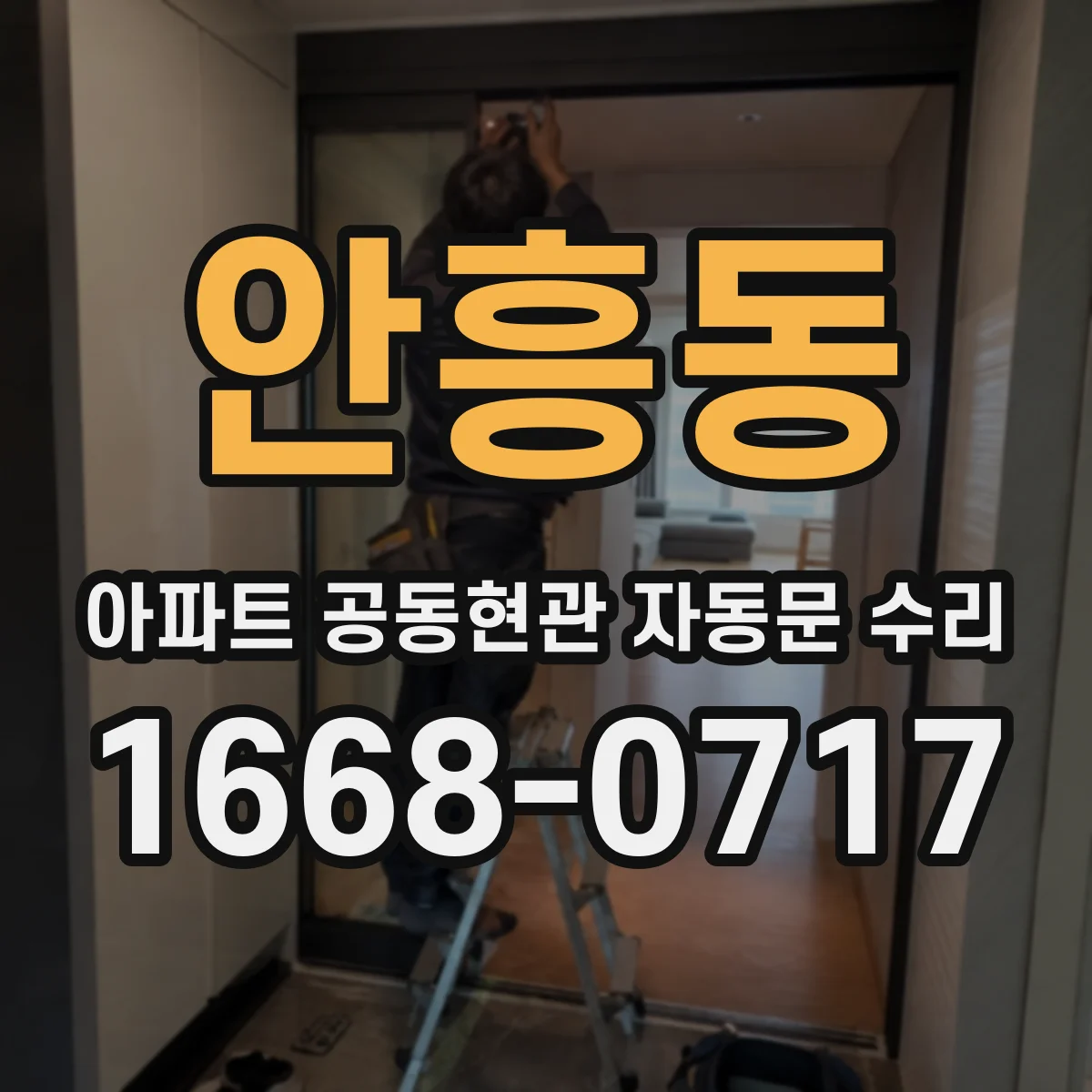 안흥동 아파트 공동현관 자동문 수리