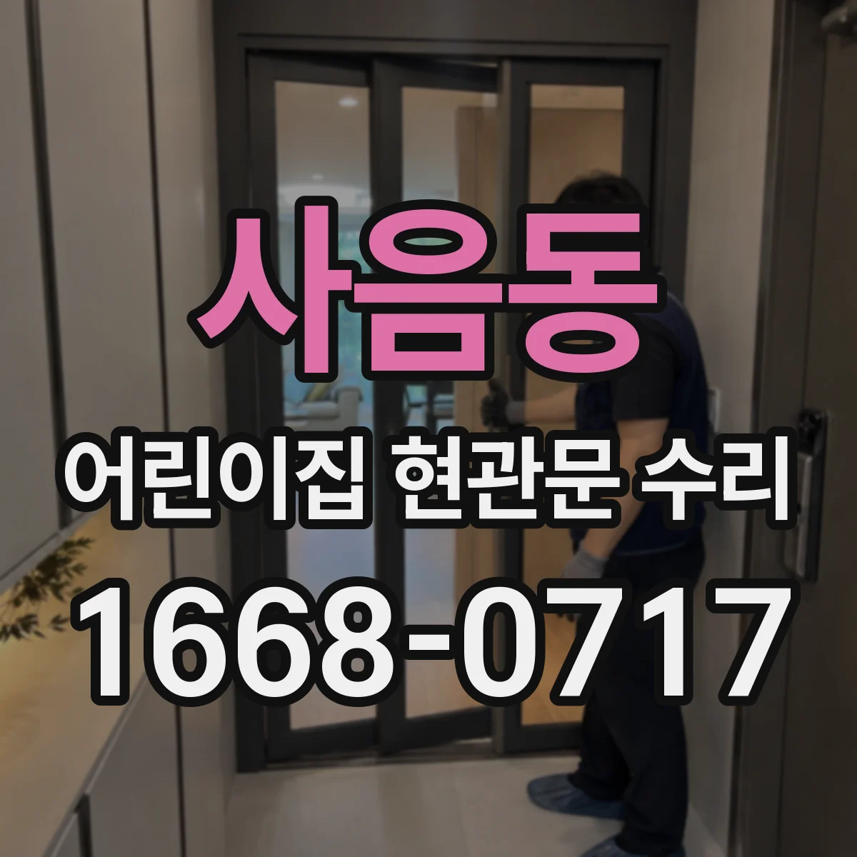 사음동 어린이집 현관문 수리