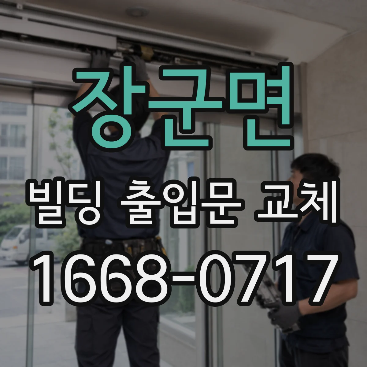 장군면 빌딩 출입문 교체