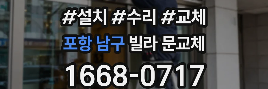 포항 남구 빌라 문교체