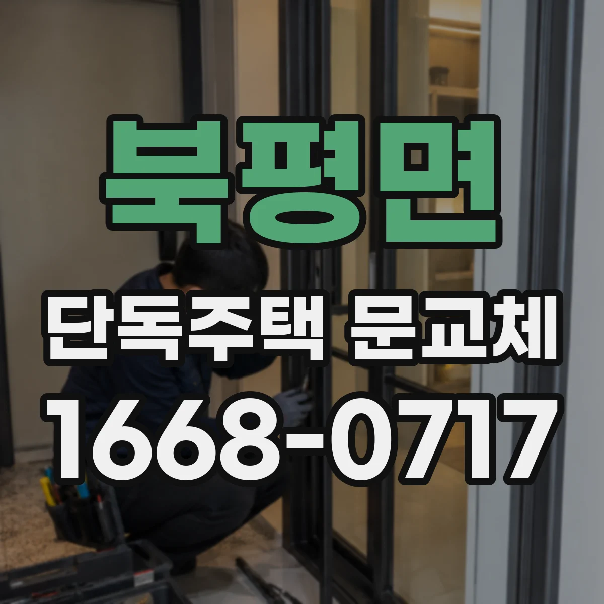 북평면 단독주택 문교체