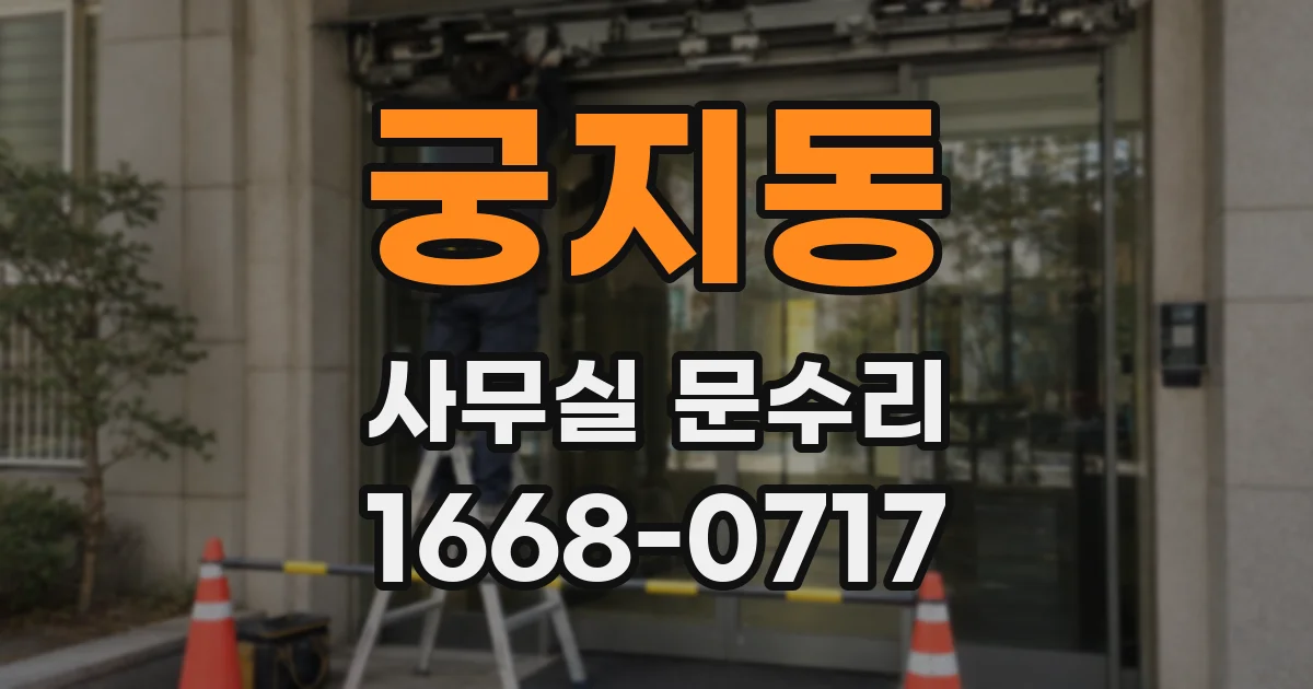 궁지동 사무실 문수리