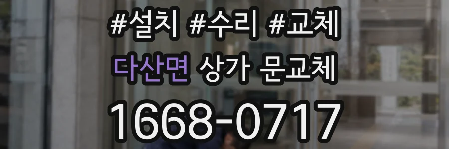 다산면 상가 문교체