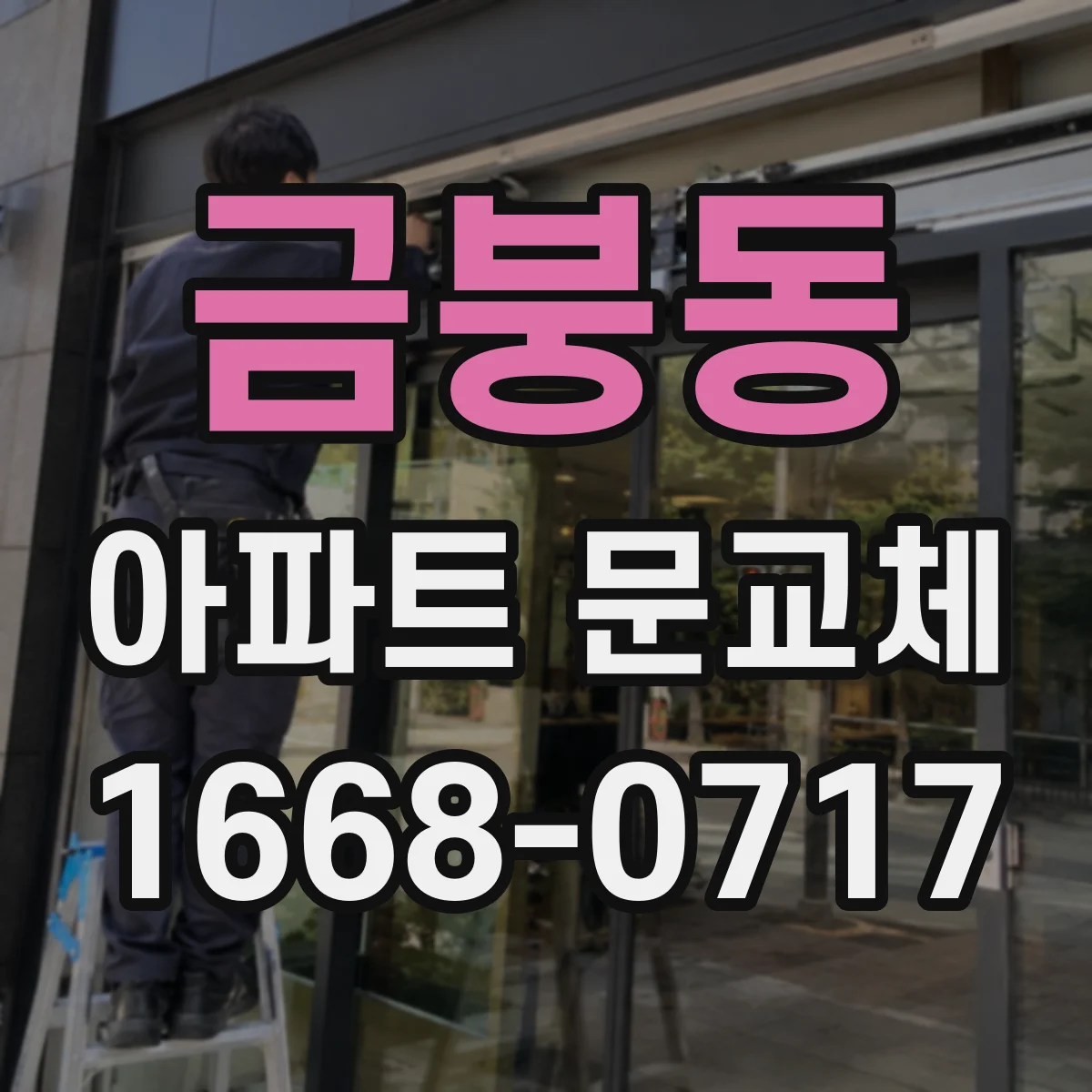 금붕동 아파트 문교체