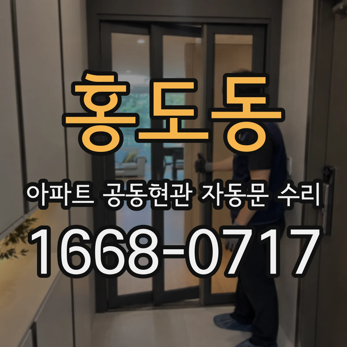 홍도동 아파트 공동현관 자동문 수리